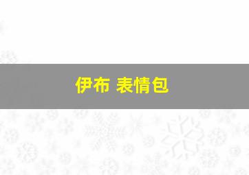 伊布 表情包